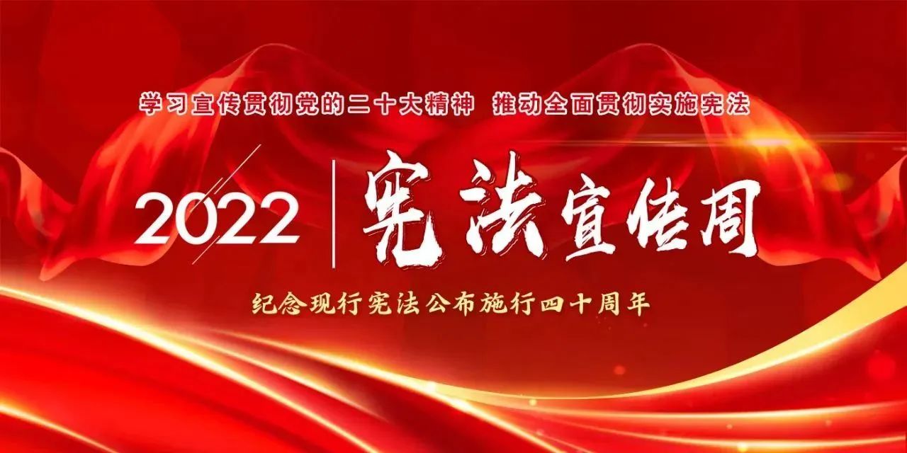 【国家宪法日】学习宣传贯彻党的二十大精神，推动全面贯彻实施宪法
