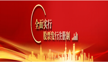 全面注册制，改革向未来（五）